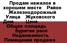 Продам нежилое в хорошем месте › Район ­ Железнодорожный › Улица ­ Жуковского › Дом ­ 7 › Цена ­ 2 490 000 › Общая площадь ­ 54 - Бурятия респ. Недвижимость » Помещения продажа   